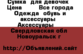 Сумка  для девочек › Цена ­ 10 - Все города Одежда, обувь и аксессуары » Аксессуары   . Свердловская обл.,Новоуральск г.